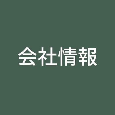 会社情報